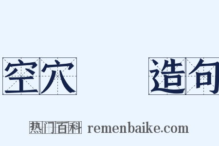 空穴來風造句是什么意思的图片